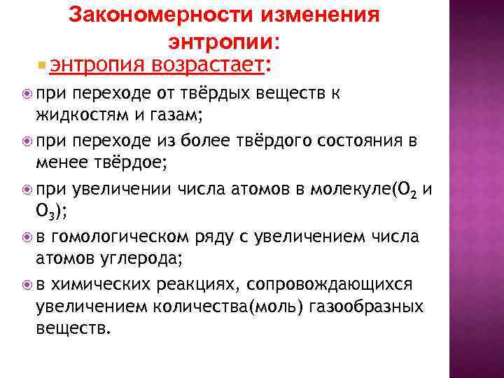 Закономерность изменения. Закономерности изменения энтропии. Повозрастная динамика изменения энтропии организма. Энтропия живого организма. Энтропия возрастает при.