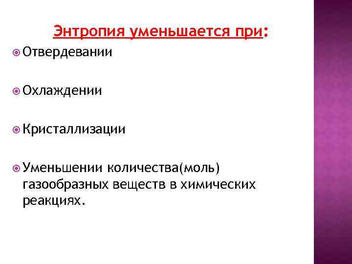 Энтропия уменьшается при: Отвердевании Охлаждении Кристаллизации Уменьшении количества(моль) газообразных веществ в химических реакциях. 