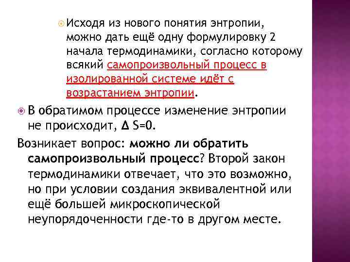  Исходя из нового понятия энтропии, можно дать ещё одну формулировку 2 начала термодинамики,