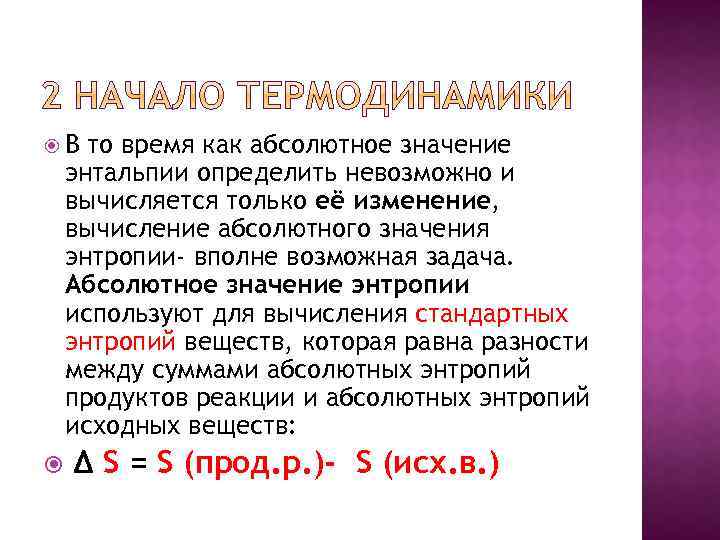  В то время как абсолютное значение энтальпии определить невозможно и вычисляется только её