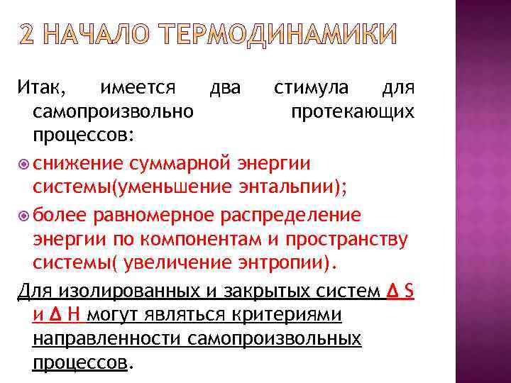 Итак, имеется два стимула для самопроизвольно протекающих процессов: снижение суммарной энергии системы(уменьшение энтальпии); более