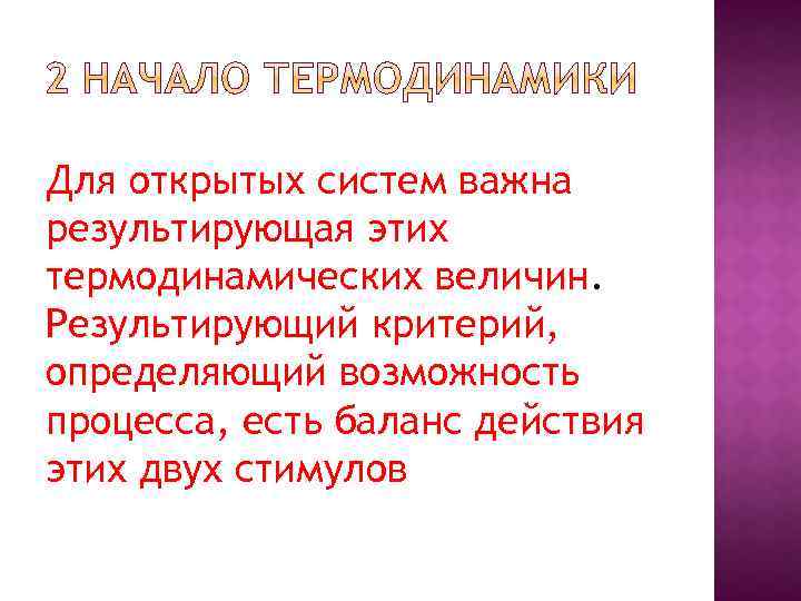 Для открытых систем важна результирующая этих термодинамических величин. Результирующий критерий, определяющий возможность процесса, есть