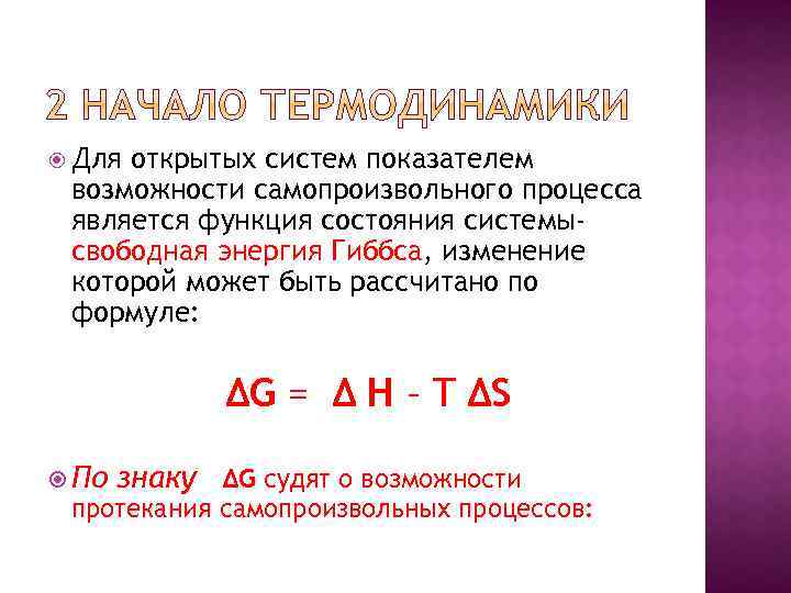  Для открытых систем показателем возможности самопроизвольного процесса является функция состояния системысвободная энергия Гиббса,