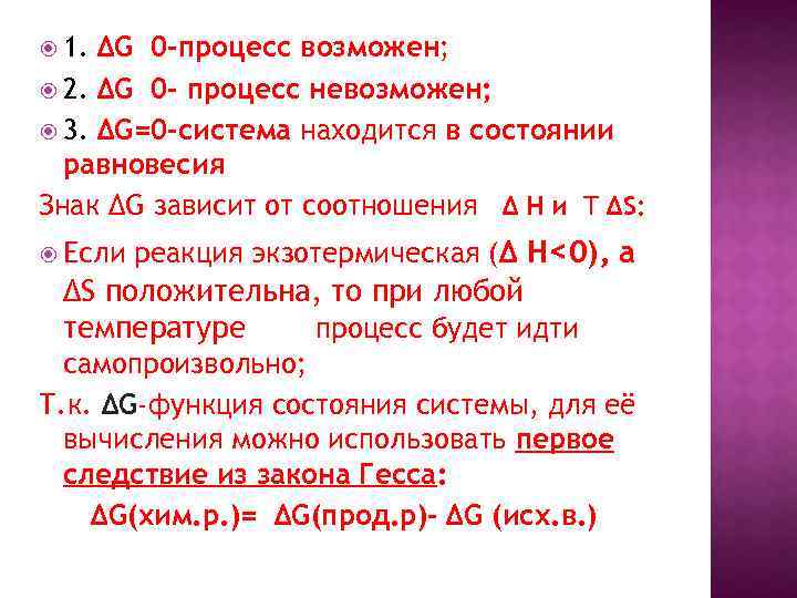  1. ΔG 0 -процесс возможен; 2. ΔG 0 - процесс невозможен; 3. ΔG=0