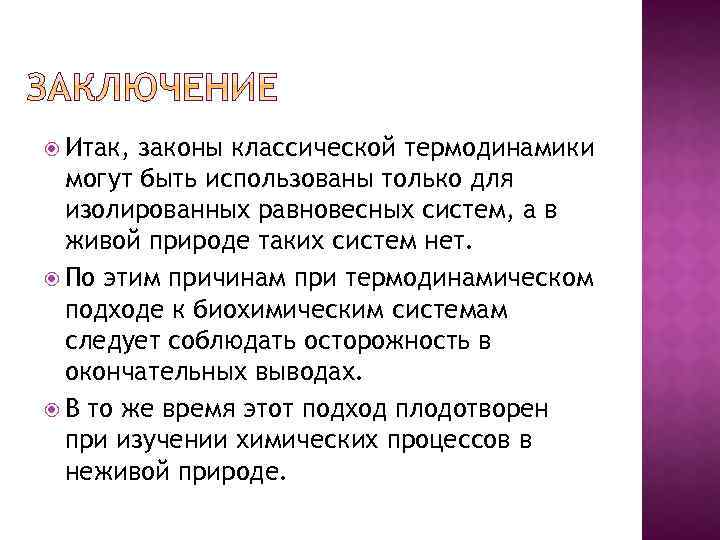  Итак, законы классической термодинамики могут быть использованы только для изолированных равновесных систем, а