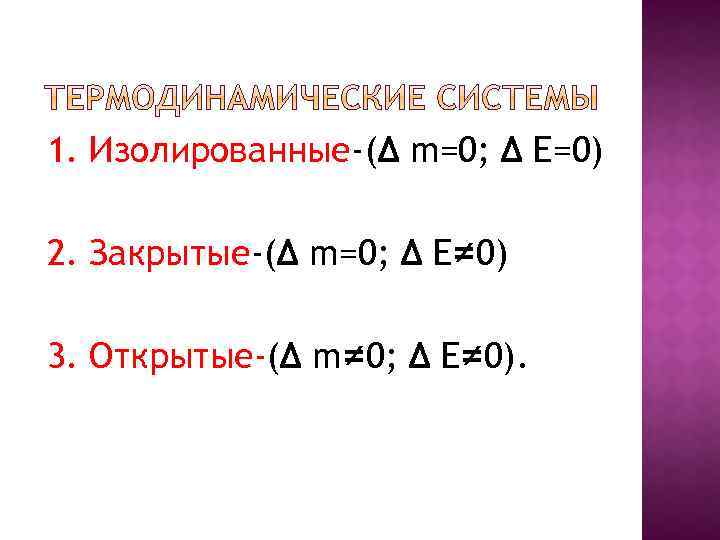 1. Изолированные-(Δ m=0; Δ Е=0) 2. Закрытые-(Δ m=0; Δ Е≠ 0) 3. Открытые-(Δ m≠