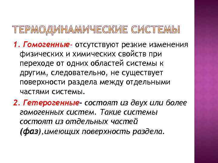 1. Гомогенные- отсутствуют резкие изменения физических и химических свойств при переходе от одних областей