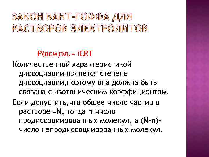 Р(осм)эл. = i. CRT Количественной характеристикой диссоциации является степень диссоциации, поэтому она должна быть