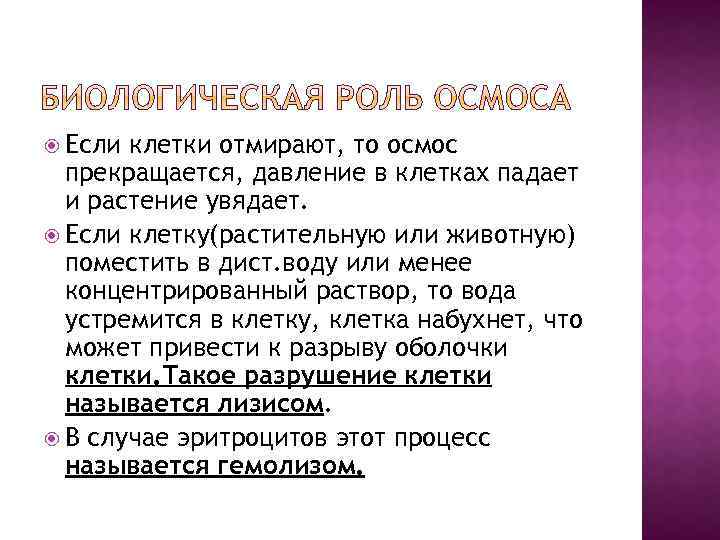  Если клетки отмирают, то осмос прекращается, давление в клетках падает и растение увядает.