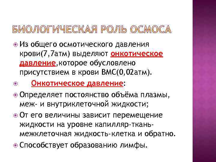  Из общего осмотического давления крови(7, 7 атм) выделяют онкотическое давление, которое обусловлено присутствием