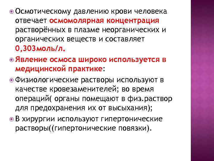  Осмотическому давлению крови человека отвечает осмомолярная концентрация растворённых в плазме неорганических и органических