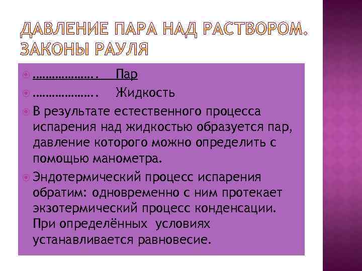  ………………. . Пар ………………. . Жидкость В результате естественного процесса испарения над жидкостью