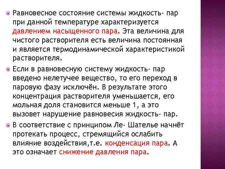 Равновесное состояние системы жидкость- пар при данной температуре характеризуется давлением насыщенного пара. Эта величина