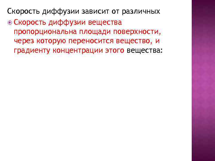 Скорость диффузии зависит от различных Скорость диффузии вещества пропорциональна площади поверхности, через которую переносится