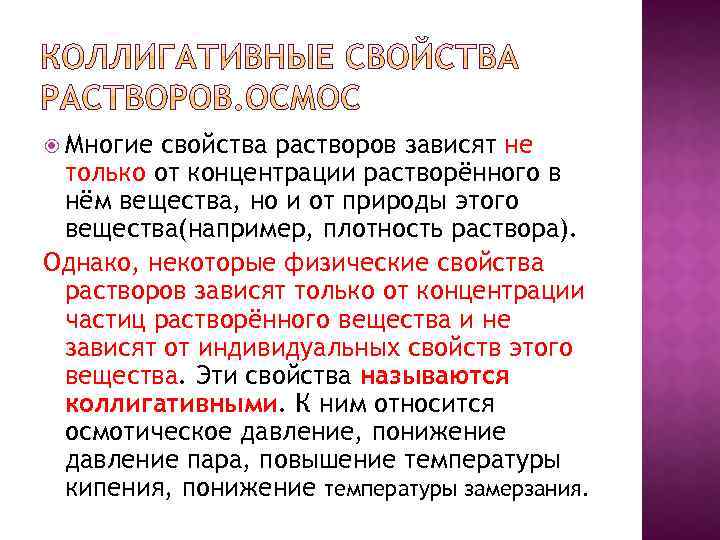  Многие свойства растворов зависят не только от концентрации растворённого в нём вещества, но