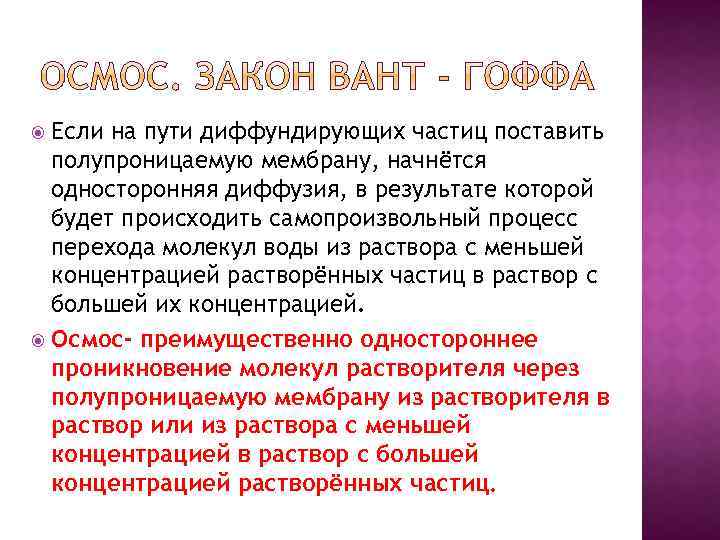 Если на пути диффундирующих частиц поставить полупроницаемую мембрану, начнётся односторонняя диффузия, в результате которой