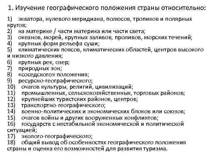 1. Изучение географического положения страны относительно: 1) экватора, нулевого меридиана, полюсов, тропиков и полярных