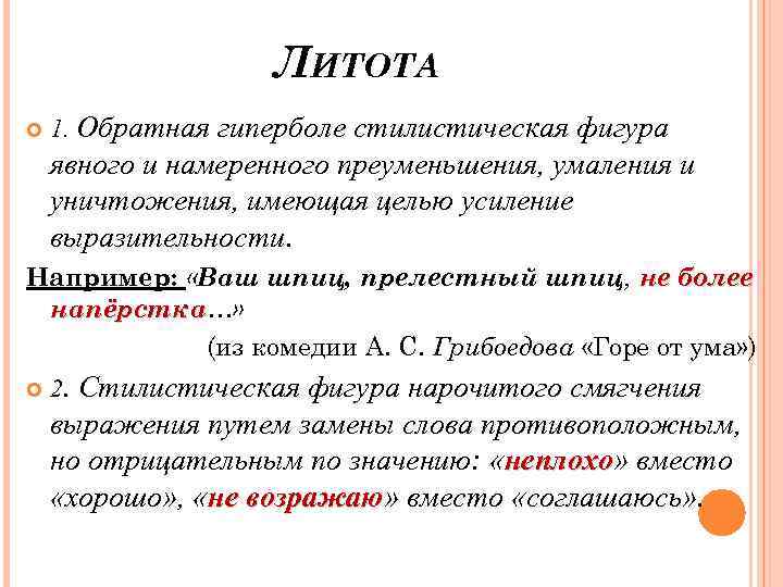 Гипербола литота ирония. Литота примеры. Литота примеры из художественной литературы. Гипербола примеры в русском. Гипербола и литота примеры из литературы.