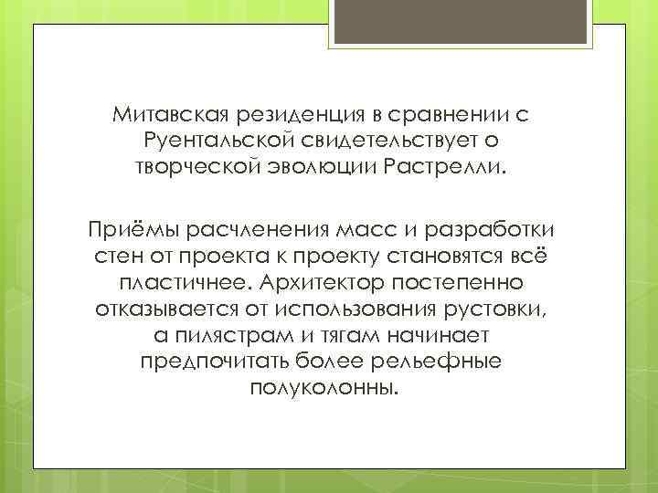 Митавская резиденция в сравнении с Руентальской свидетельствует о творческой эволюции Растрелли. Приёмы расчленения масс