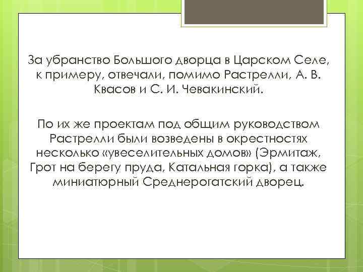 За убранство Большого дворца в Царском Селе, к примеру, отвечали, помимо Растрелли, А. В.