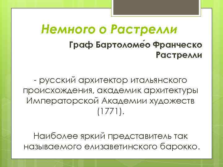 Немного о Растрелли Граф Бартоломе о Франческо Растрелли - русский архитектор итальянского происхождения, академик