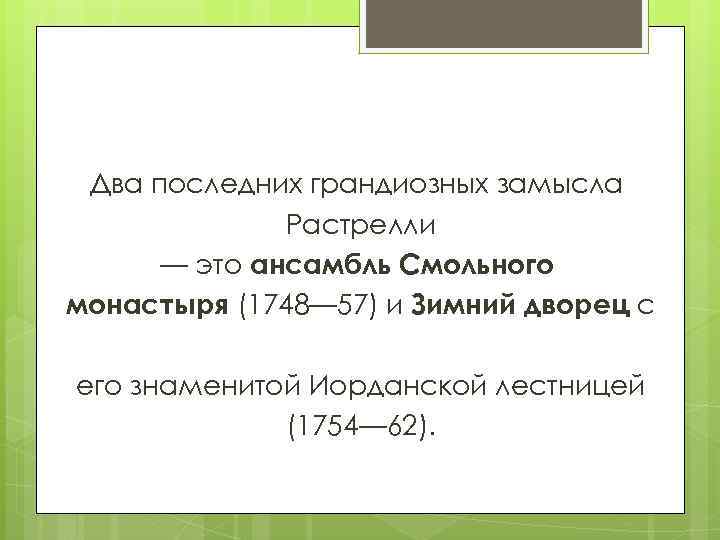 Два последних грандиозных замысла Растрелли — это ансамбль Смольного монастыря (1748— 57) и Зимний