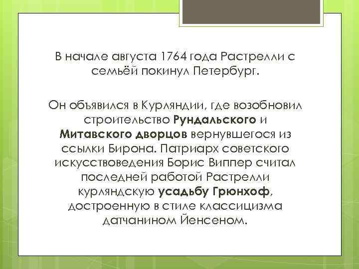 В начале августа 1764 года Растрелли с семьёй покинул Петербург. Он объявился в Курляндии,