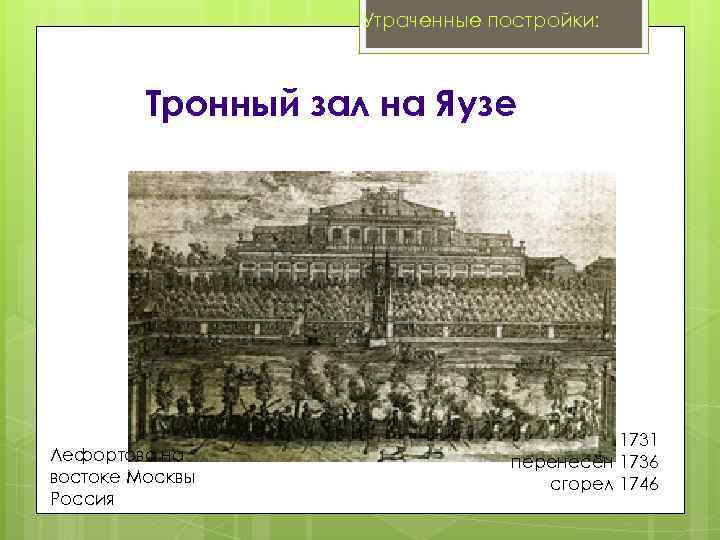 Утраченные постройки: Тронный зал на Яузе Лефортово на востоке Москвы Россия 1731 перенесён 1736