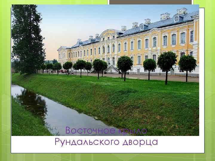 Восточное крыло Рундальского дворца 