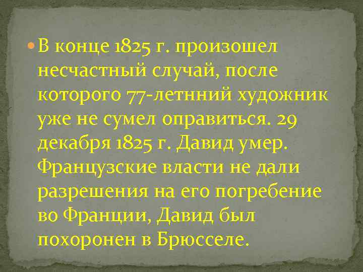  В конце 1825 г. произошел несчастный случай, после которого 77 -летнний художник уже