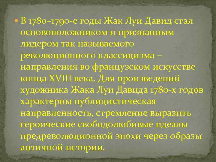  В 1780– 1790 -е годы Жак Луи Давид стал основоположником и признанным лидером