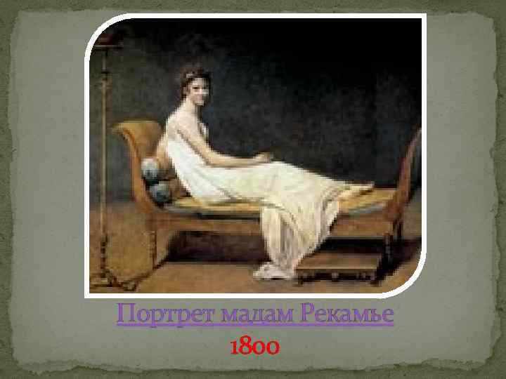 Портрет мадам Рекамье 1800 