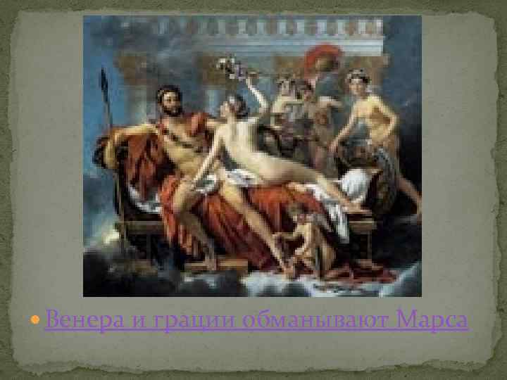 Венера и грации обманывают Марса 