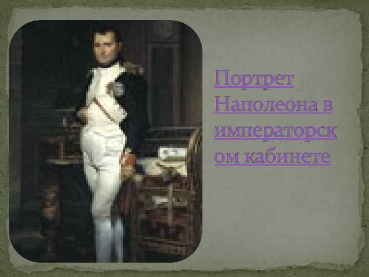 Портрет Наполеона в императорск ом кабинете 