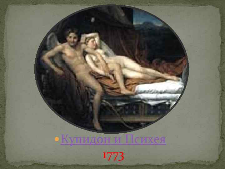  Купидон и Психея 1773 