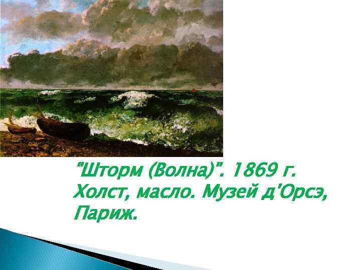 "Шторм (Волна)". 1869 г. Холст, масло. Музей д'Орсэ, Париж. 