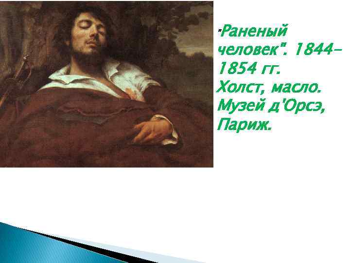 Раненый человек". 18441854 гг. Холст, масло. Музей д'Орсэ, Париж. " 