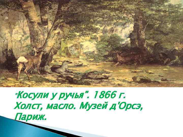 "Косули у ручья". 1866 г. Холст, масло. Музей д'Орсэ, Париж. 
