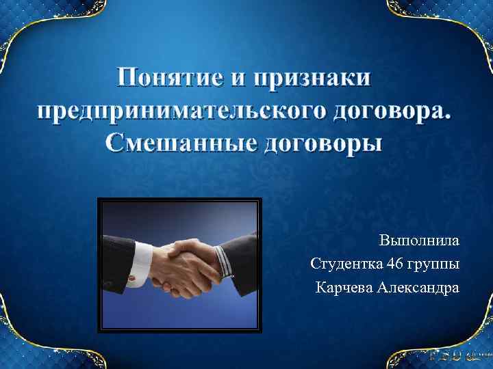 Понятие и признаки предпринимательского договора. Смешанные договоры Выполнила Студентка 46 группы Карчева Александра 