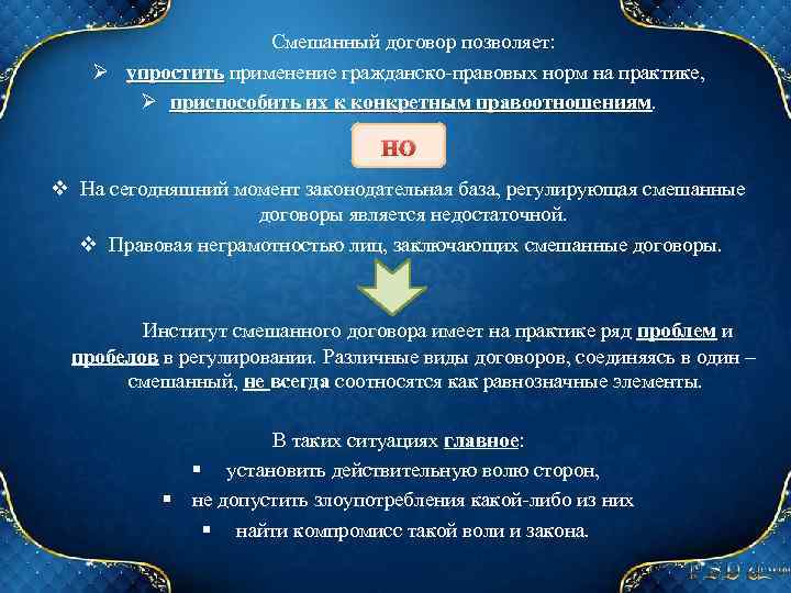Смешанный договор позволяет: Ø упростить применение гражданско-правовых норм на практике, Ø приспособить их к