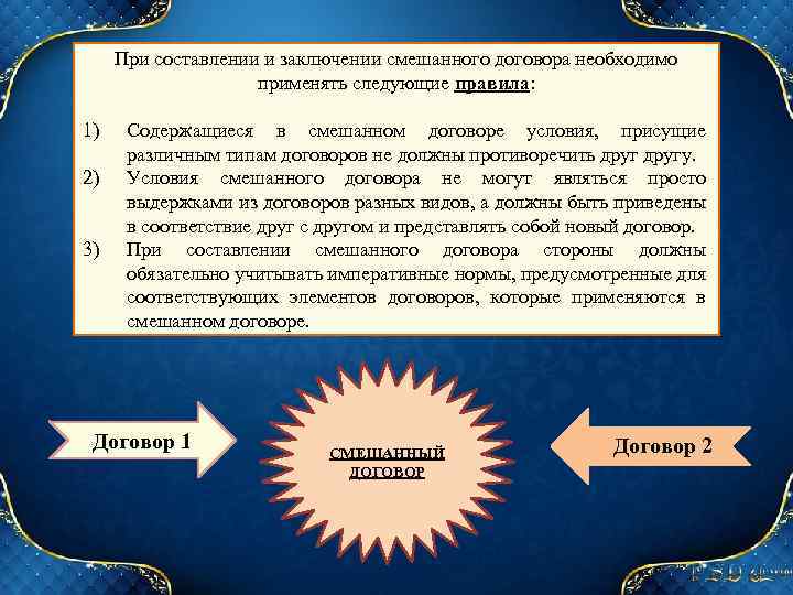 При составлении и заключении смешанного договора необходимо применять следующие правила: 1) 2) 3) Содержащиеся