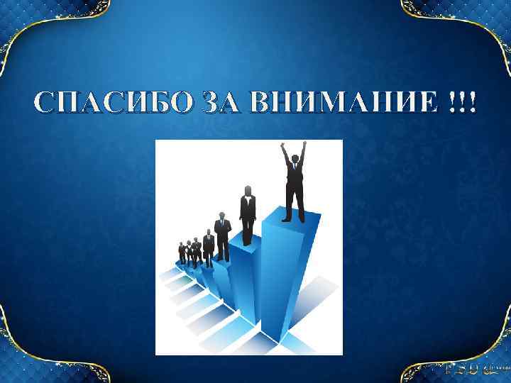 СПАСИБО ЗА ВНИМАНИЕ !!! 