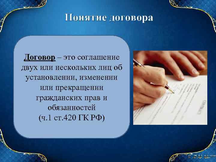 Понятие договора Договор – это соглашение Договор двух или нескольких лиц об установлении, изменении