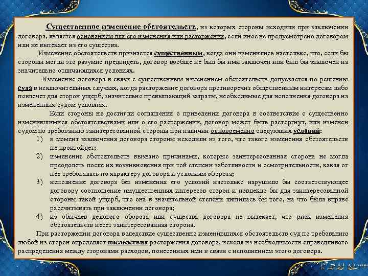  Существенное изменение обстоятельств, из которых стороны исходили при заключении договора, является основанием для