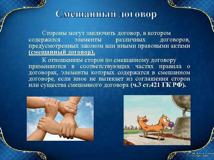 Смешанный договор Стороны могут заключить договор, в котором содержатся элементы различных договоров, предусмотренных законом