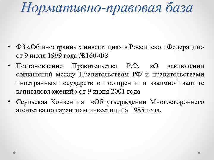 Нормативно-правовая база • ФЗ «Об иностранных инвестициях в Российской Федерации» от 9 июля 1999