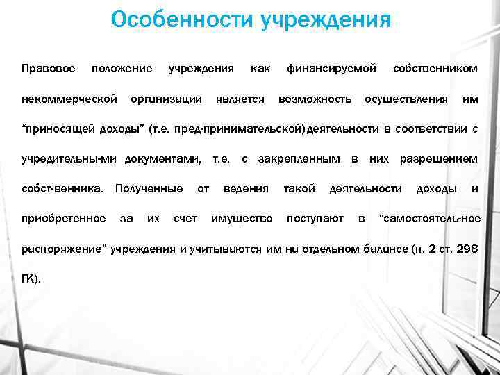 1 правовое положение учреждений. Особенности правового положения учреждений. Особенности учреждения. Специфика учреждения это. Особенности правового статуса организации.