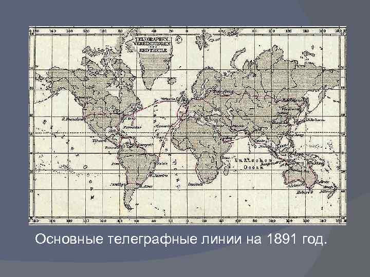 Основные телеграфные линии на 1891 год. 