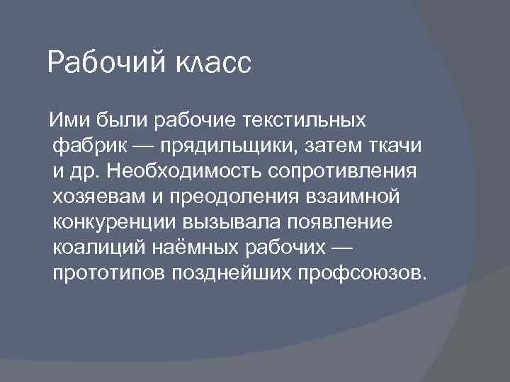 Рабочий класс Ими были рабочие текстильных фабрик — прядильщики, затем ткачи и др. Необходимость