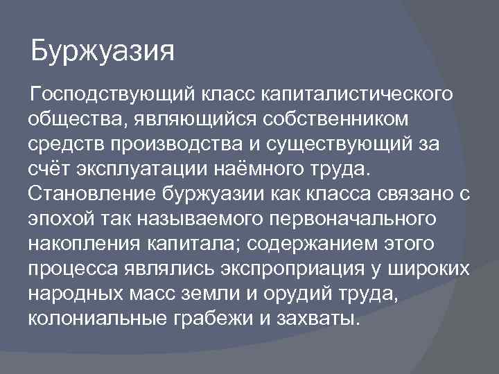 Буржуазия Господствующий класс капиталистического общества, являющийся собственником средств производства и существующий за счёт эксплуатации